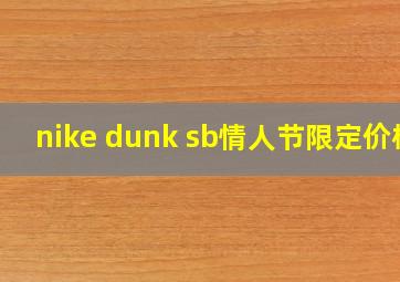 nike dunk sb情人节限定价格